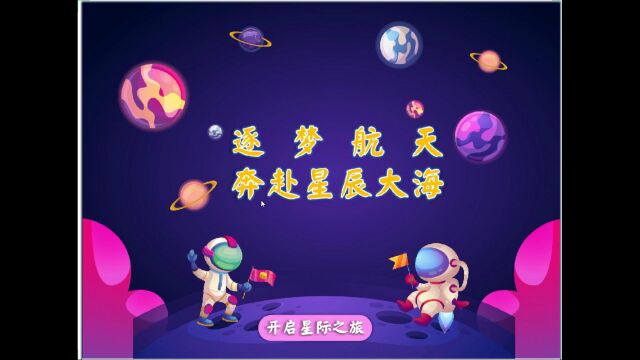 柳州市第十四中学张布莱思《逐梦航天 奔赴星辰大海》