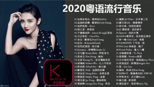 2020粤语流行音乐