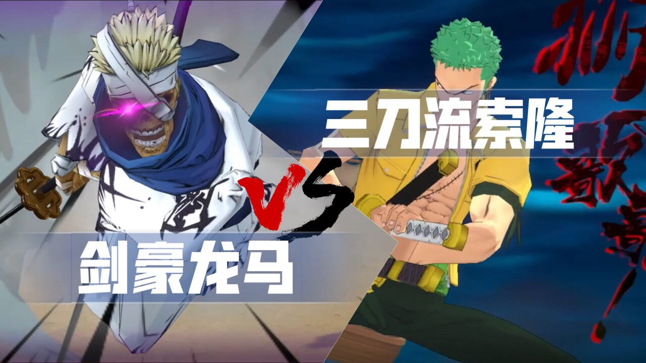 「june」霜月龙马单挑三刀流索隆!谁更强?