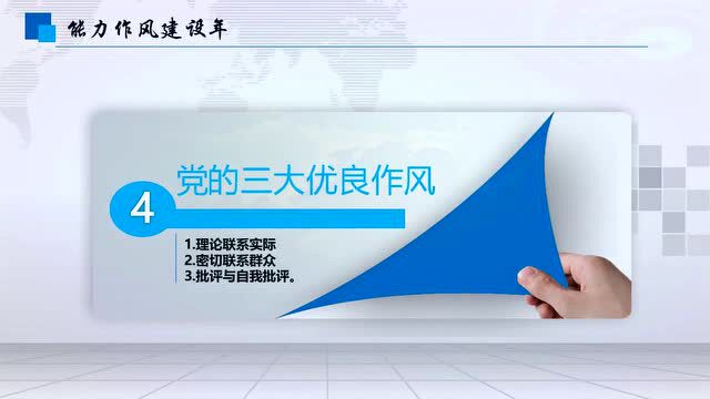 【2022年第81期】能力作风建设年丨知识学习ⷩ”䧂𜨃𝥊›作风(二)