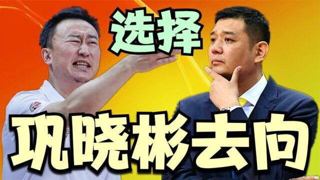 山东队不再续约巩晓彬后,逍遥王或将加盟浙江,打造一支新的冠军队