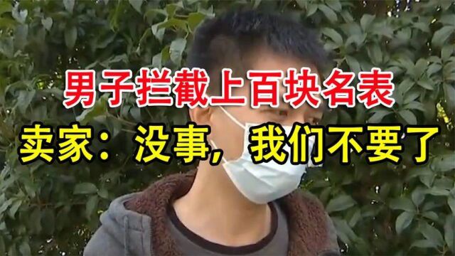 男子拦截50个快递,上百块名表,卖家:没事,我们不要了