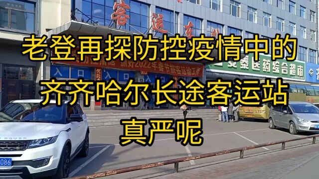 老登再探东北拥有伍百多万人口的三线城市长途客运,看严不严