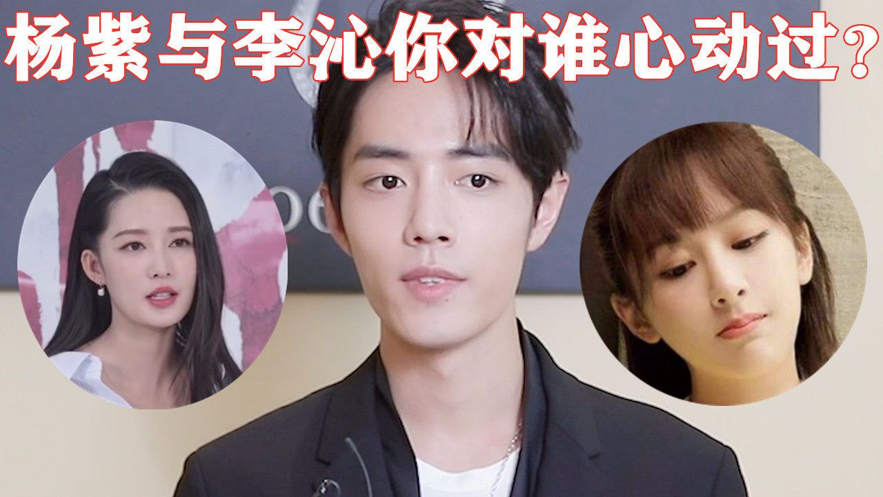 肖战被问:杨紫与李沁你对谁心动过?注意肖战的回答,杨紫都傻眼