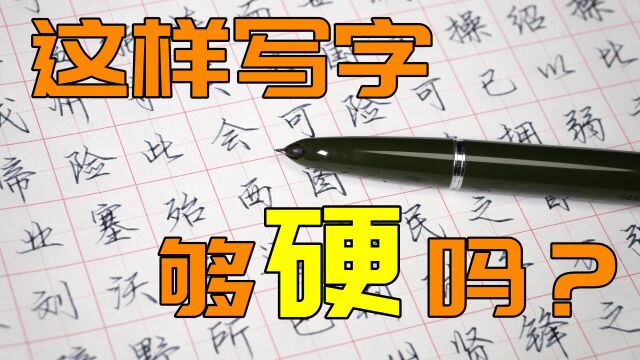 硬气作品养成记!还是钢笔写字舒服!你最常用哪支笔?