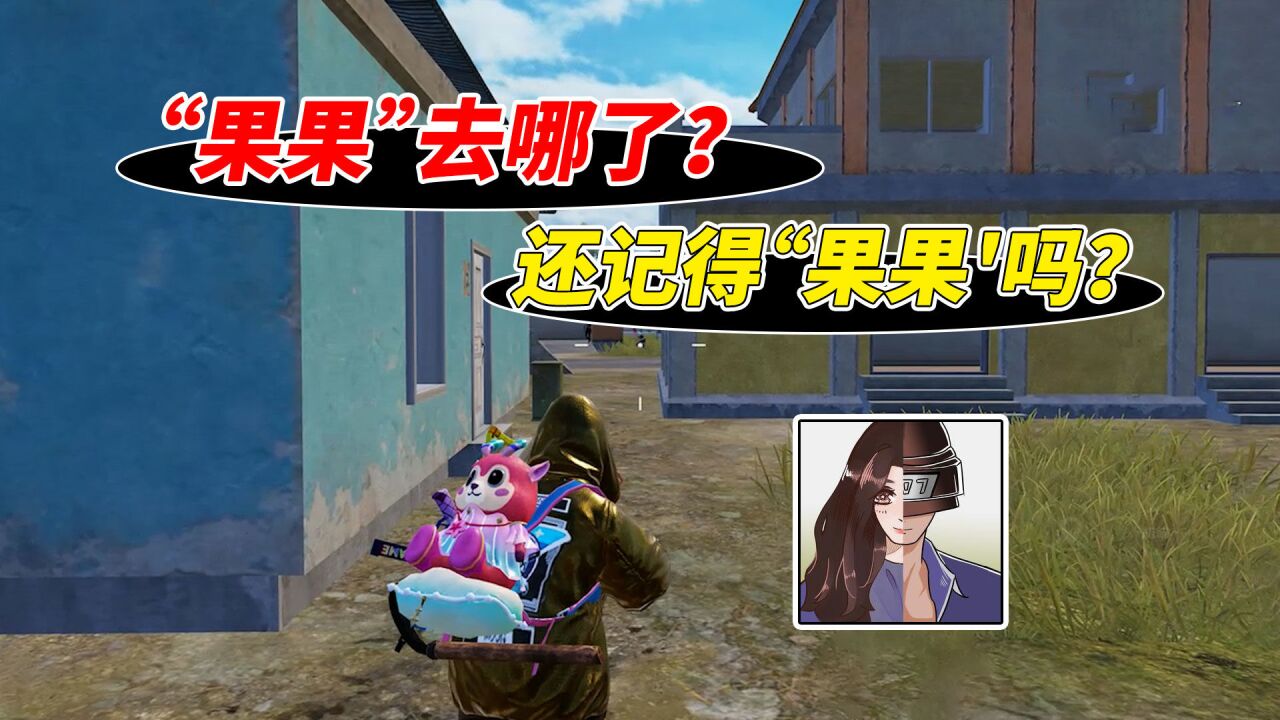 007号解密:果果去哪儿了?还记得果果吗?