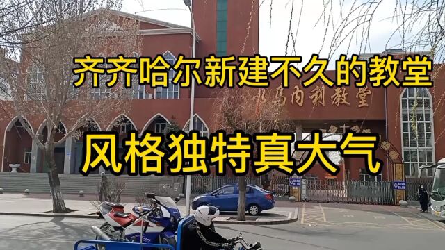 老登探黑龙江最大的教堂,齐齐哈尔以马内利教堂真大气可观