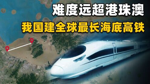 海底也能建高铁？在浙江舟山，将打造全球最长的一条深海高铁