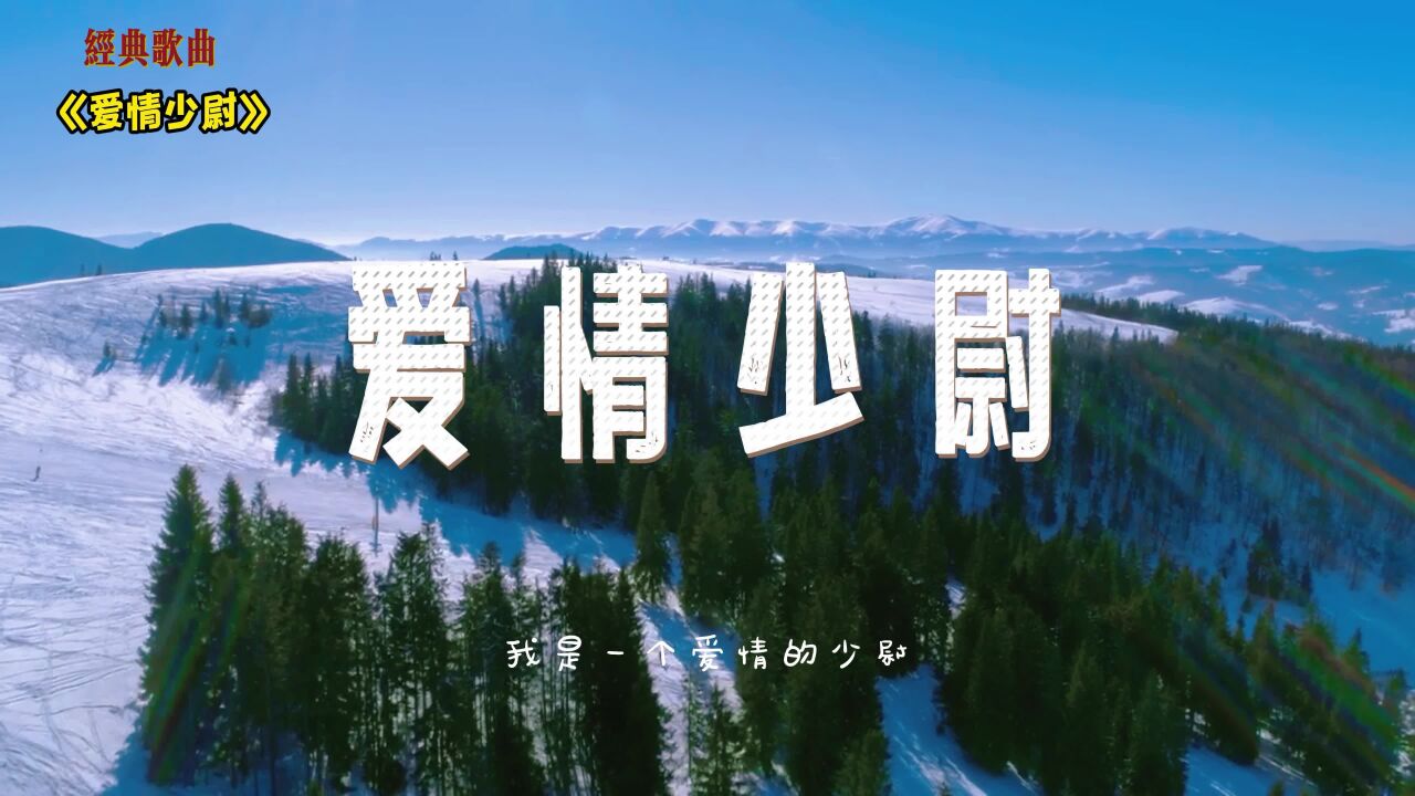 经典歌曲赏析《爱情少尉》李宗盛