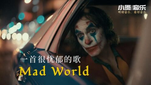 [图]疲惫的面容，疯狂的世界，一首很忧郁的歌《Mad World》