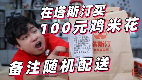 [图]在塔斯汀买100元鸡米花，备注商家“随机配送餐品”能吃到什么？