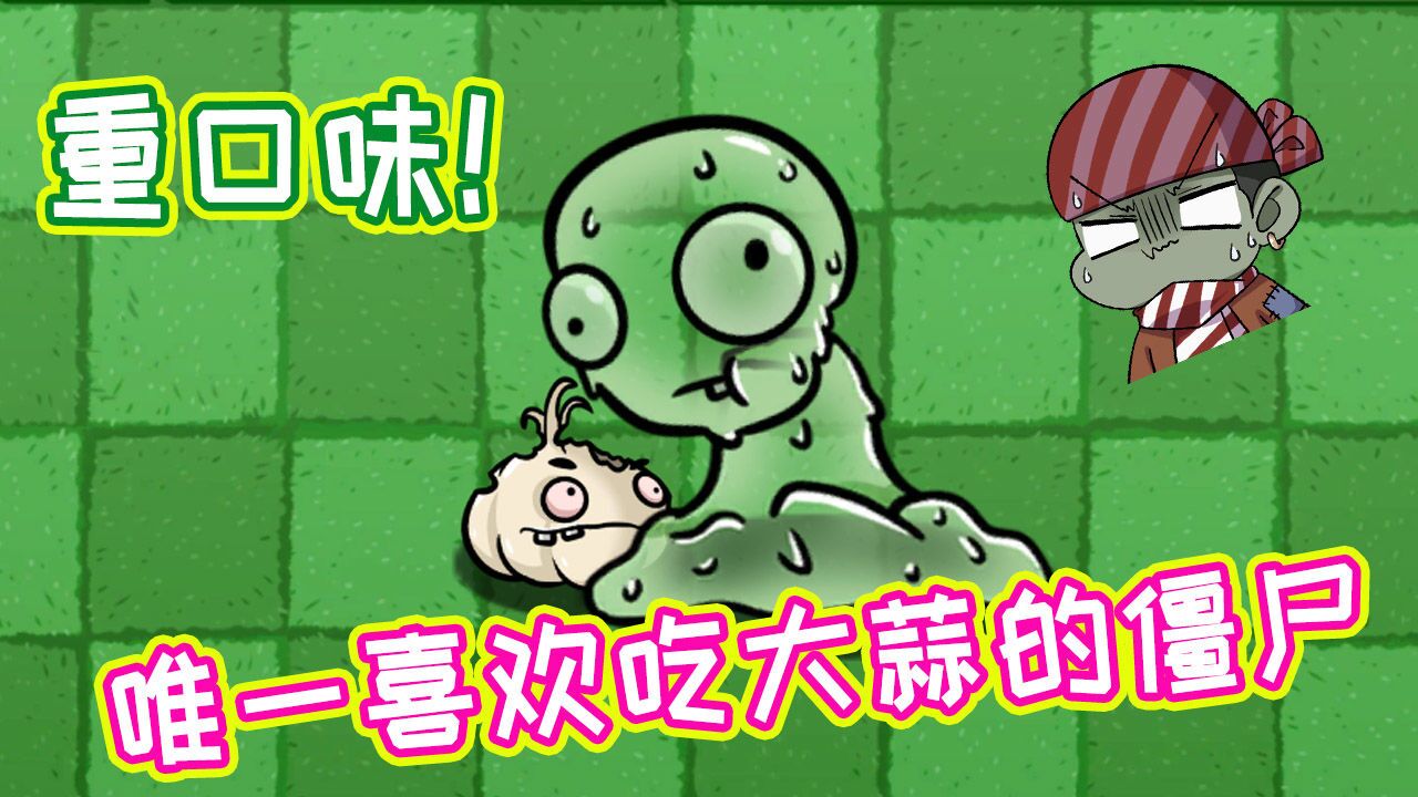 植物大战僵尸:最重口味僵尸!原来真的有僵尸喜欢吃大蒜?