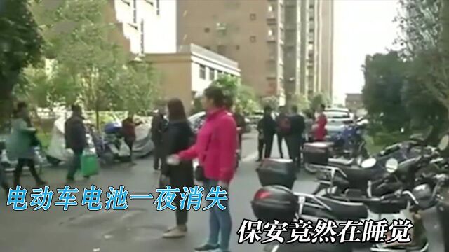 小区电动车电池一夜全部消失,保安竟然在睡大觉,业主情绪崩溃