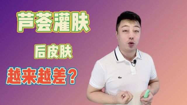 芦荟灌肤为什么皮肤会越来越差?是不是智商税?