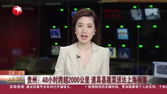 贵州:48小时跨越2000公里 道真县蔬菜送达上海杨浦