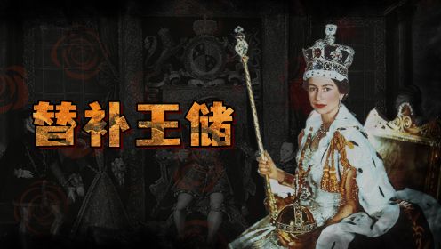 第11集 伊丽莎白二世：大伯甩锅成王储，临危上任当女王