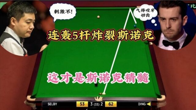 解气!丁俊晖被逼无奈,连飙5杆炸裂斯诺克,塞尔比急得咬牙切齿