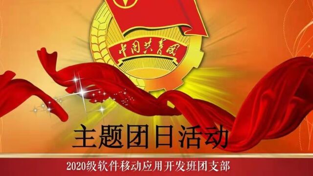 2020级软件移动应用开发班团支部团日活动