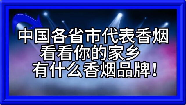 中國各省市代表香菸,看看你的家鄉有什麼香菸品牌!