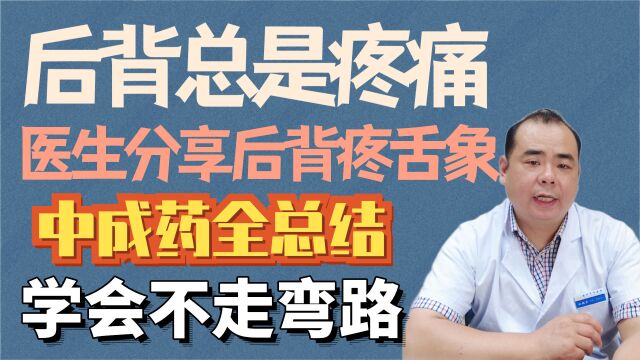 后背总疼?医生分享后背痛舌象、中成药全总结,学会不走弯路