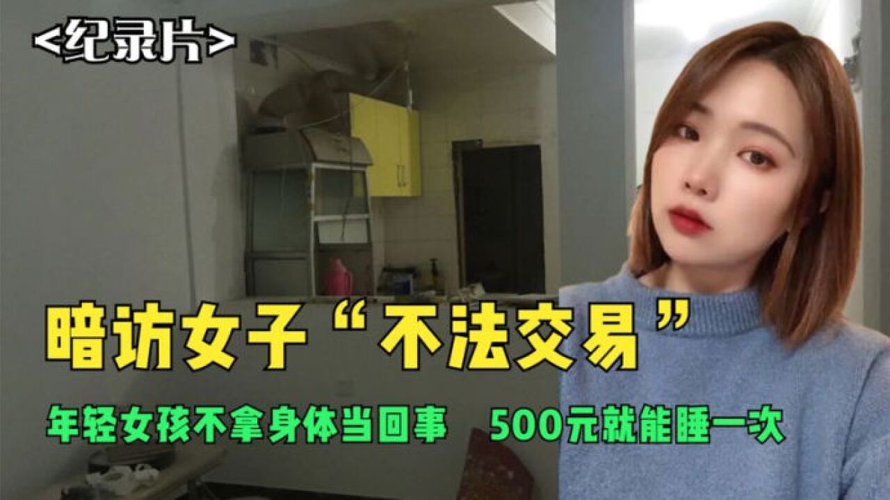 暗访“站街女”,百元就让95后女孩自甘堕落,结局大快人心!_高清1080P在线观看平台_腾讯视频