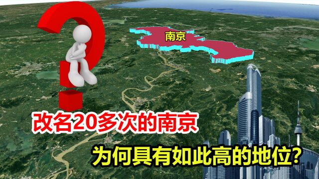 改名20多次的南京,为何从古至今,具有如此高的地位?