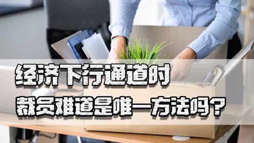 [图]经济下行通道时，裁员是唯一方法吗？看看松下幸之助当年怎么做的