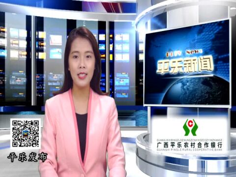 【桂林向您汇报ⷮŠ平乐篇】4月22日 | 桂林平乐新闻来了