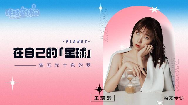 咪咕星访问王瑞淇:在自己的“星球”,做五光十色的梦