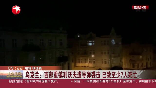 乌克兰:西部重镇利沃夫遭导弹袭击 已致至少7人死亡