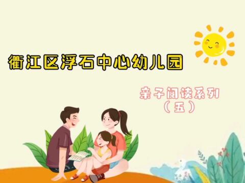 浮石中心幼儿园亲子阅读活动