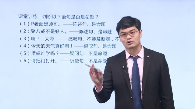 【潘杰老师】考研管理类联考逻辑课程——第三章 直言命题和模态命题3.1简单命题和复合命题的判别