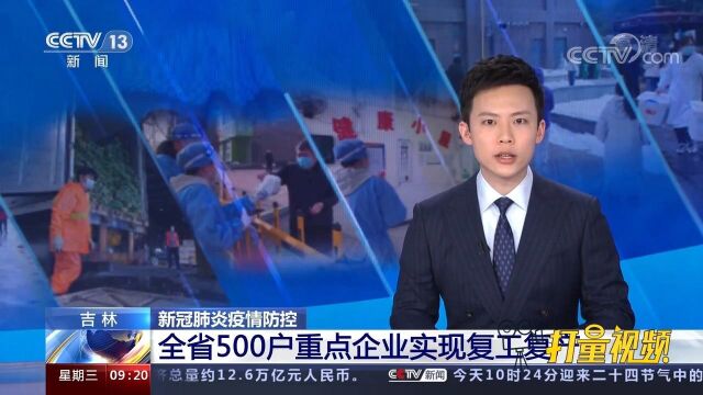 按下“重启键”!吉林省500户重点企业全部实现复工复产