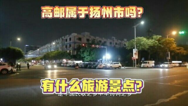 高邮属于扬州市吗?有什么旅游景点?