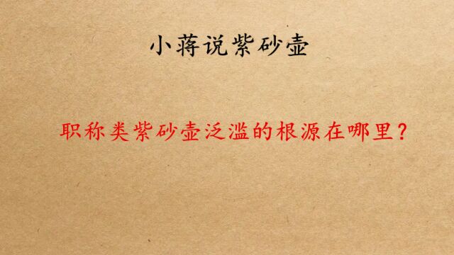 市场上国工紫砂壶越来越泛滥,根源在哪里?