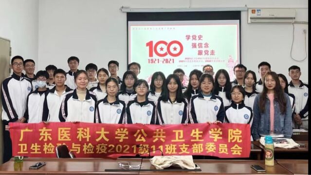 “同心同频讲团课ⷦ˜Ž理崇德担使命”——广东医科大学公共卫生学院21级卫检11班“活力在基层”主题团日活动