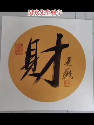 吴欢先生财字