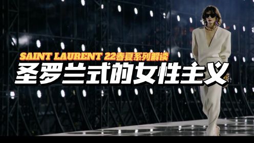 一场复活伊夫·圣罗兰的“黑魔法” SAINT LAURENT 22春夏秀场解析