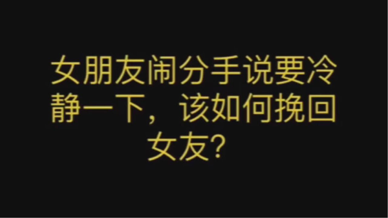 女朋友闹分手说要冷静一下,该如何挽回女友?