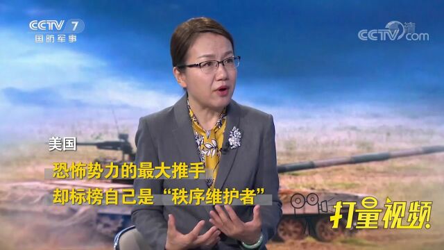 美国是恐怖势力最大推手!却标榜“秩序维护者”