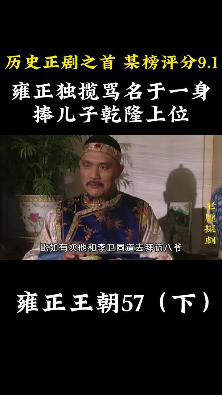雍正王朝精彩速看_雍正王朝57-3:八爷评价李绂,表里不一的伪君子_高清1080P在线观看平台_腾讯视频