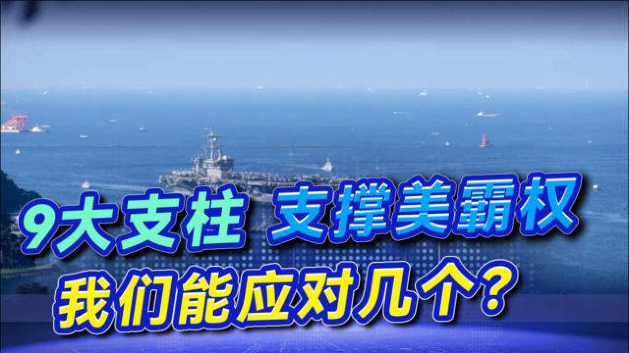 美国综合实力全球第一,9大支柱支撑美式霸权,我们能应对几个?