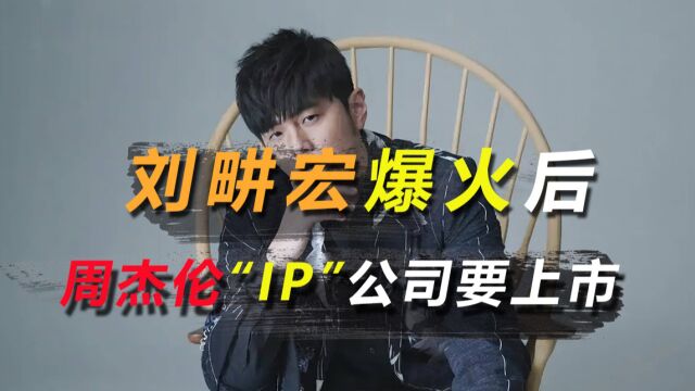 刘畊宏爆火后,周杰伦“IP”,还将诞生一家上市公司