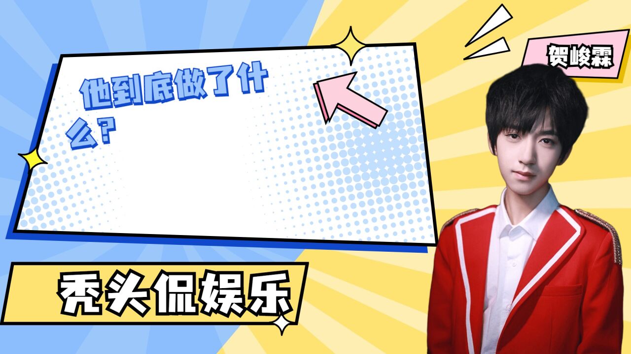 贺峻霖为什么会被雪藏？他当年到底做了什么事？_高清