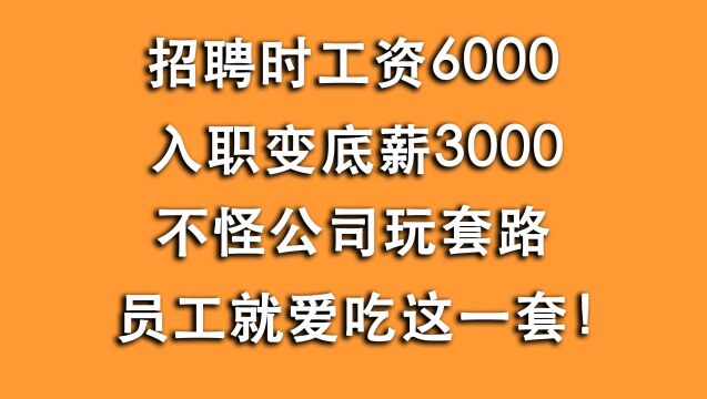 招聘时月薪6000,实际底薪3000,是公司套路还是员工爱吃这一套?