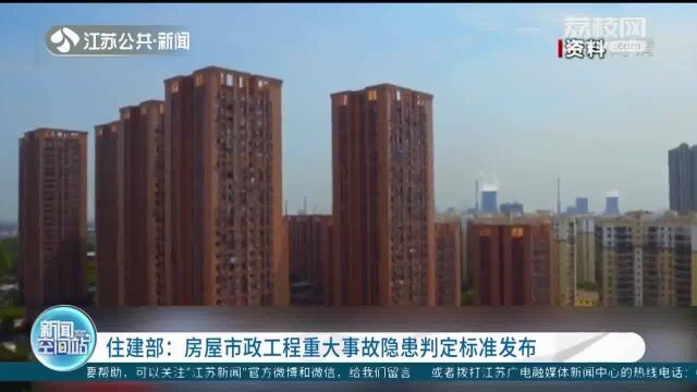 住建部:房屋市政工程重大事故隐患判定标准发布