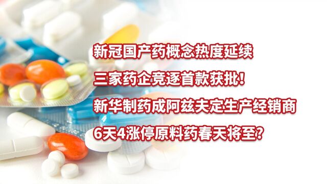 三家药企竞逐首款国产新冠药!新华制药6天4涨停原料药春天将至?