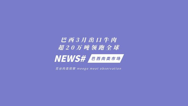 巴西3月出口牛肉超20万吨 领跑全球