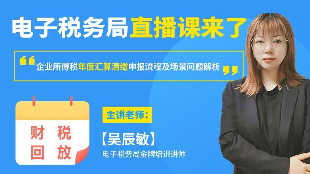 #汇算清缴 #纳税申报 #企业年报 2021年度汇算清缴相比往年有何政策变化,在电子税务局申报时有什么注意事项,近期汇算清缴常见问题有哪些...答案这儿...