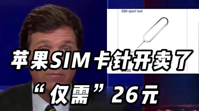 苹果SIM卡针开卖了,“仅需”26元